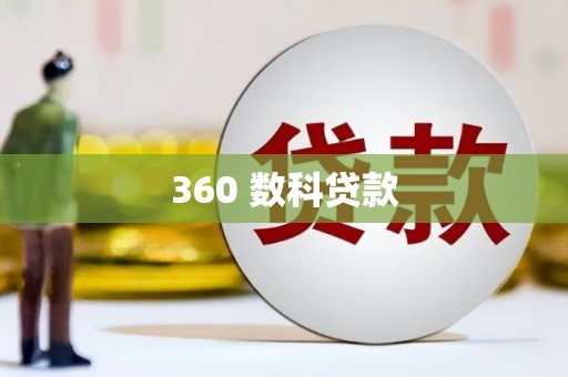 国姓360 数科贷款