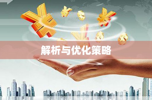 国姓解析与优化策略