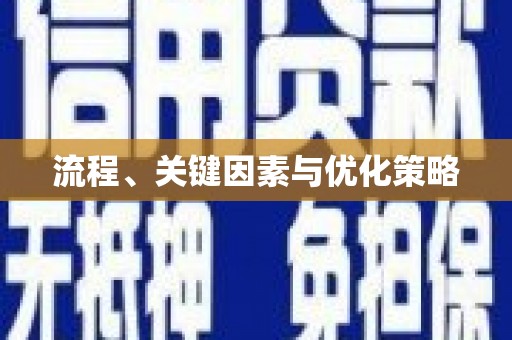 国姓流程、关键因素与优化策略
