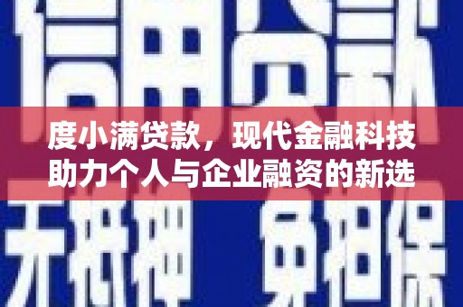 国姓度小满贷款，现代金融科技助力个人与企业融资的新选择