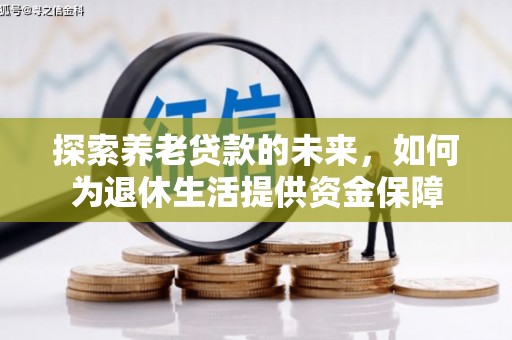 国姓探索养老贷款的未来，如何为退休生活提供资金保障