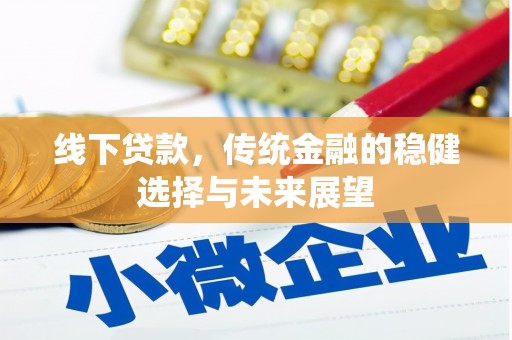 国姓线下贷款，传统金融的稳健选择与未来展望