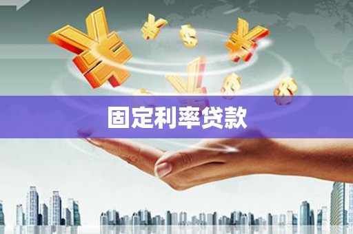 国姓固定利率贷款