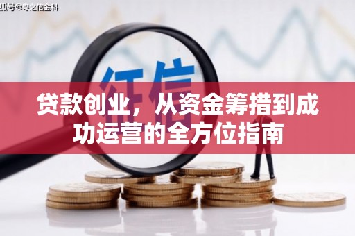 国姓贷款创业，从资金筹措到成功运营的全方位指南