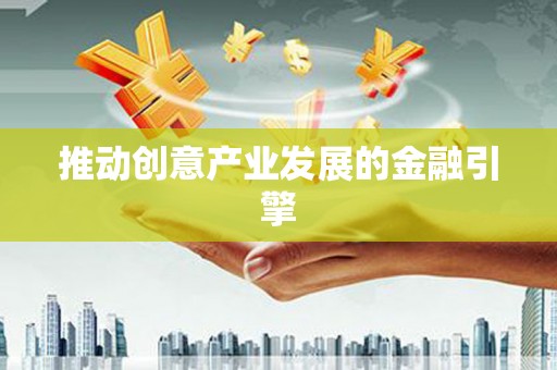 国姓推动创意产业发展的金融引擎
