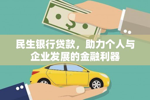 国姓民生银行贷款，助力个人与企业发展的金融利器