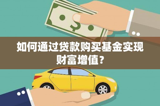 国姓如何通过贷款购买基金实现财富增值？
