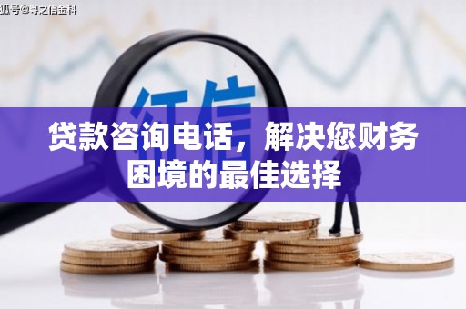 国姓贷款咨询电话，解决您财务困境的最佳选择