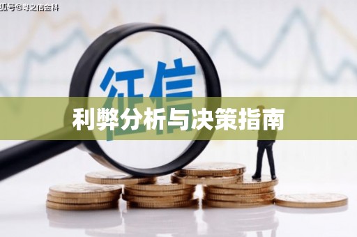 国姓利弊分析与决策指南