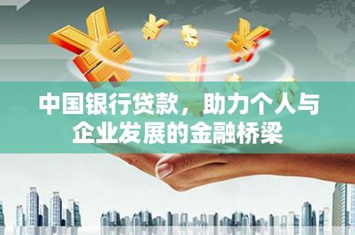 国姓中国银行贷款，助力个人与企业发展的金融桥梁