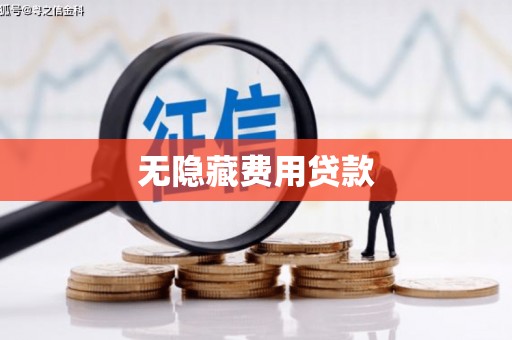 国姓无隐藏费用贷款