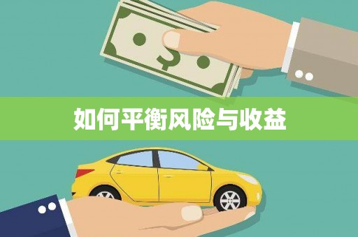 国姓如何平衡风险与收益