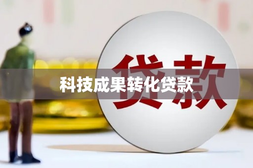 国姓科技成果转化贷款
