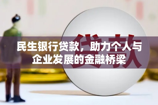 国姓民生银行贷款，助力个人与企业发展的金融桥梁