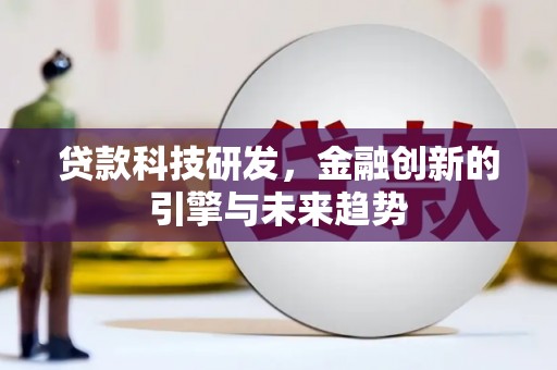 国姓贷款科技研发，金融创新的引擎与未来趋势