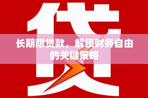 国姓长期限贷款，解锁财务自由的关键策略