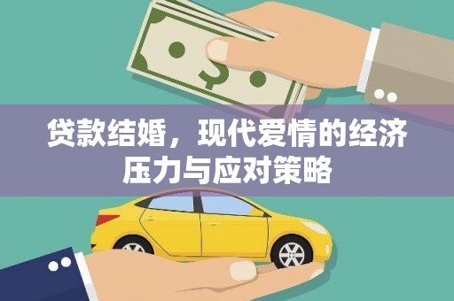 国姓贷款结婚，现代爱情的经济压力与应对策略