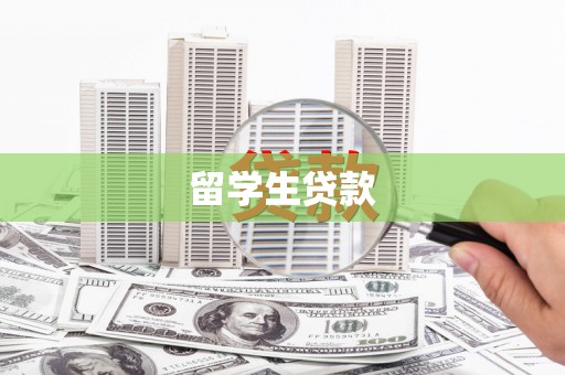 国姓留学生贷款