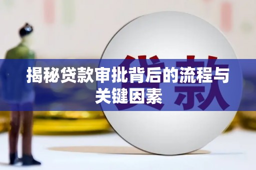 国姓揭秘贷款审批背后的流程与关键因素