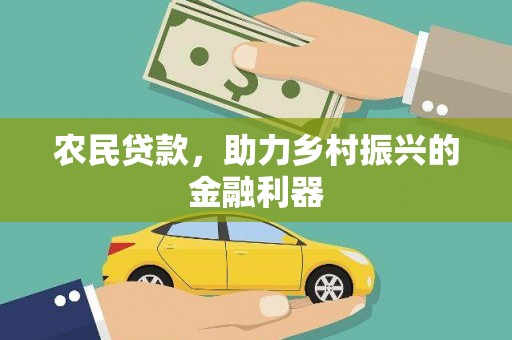 国姓农民贷款，助力乡村振兴的金融利器
