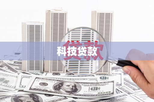 国姓科技贷款
