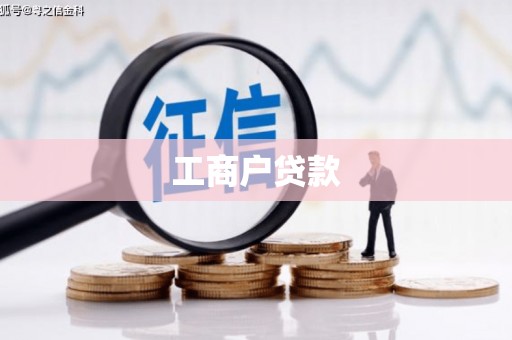 国姓工商户贷款