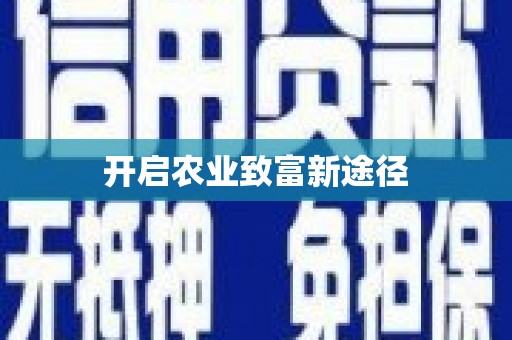 国姓开启农业致富新途径
