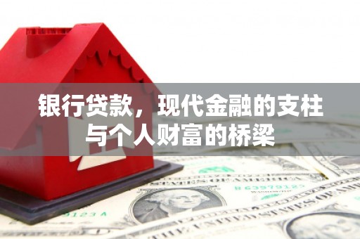 国姓银行贷款，现代金融的支柱与个人财富的桥梁