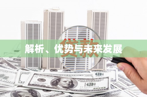 国姓解析、优势与未来发展