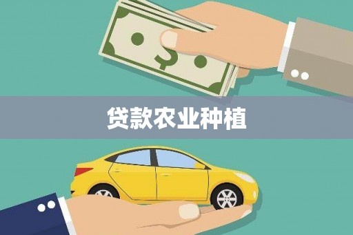 国姓贷款农业种植