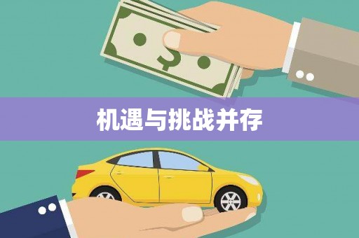 国姓机遇与挑战并存
