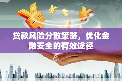 国姓贷款风险分散策略，优化金融安全的有效途径