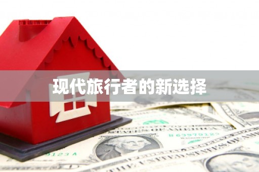 国姓现代旅行者的新选择