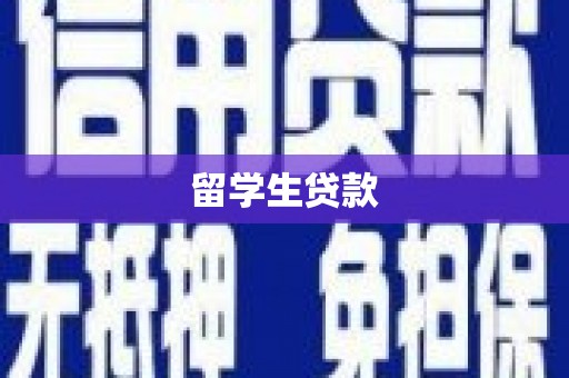 国姓留学生贷款