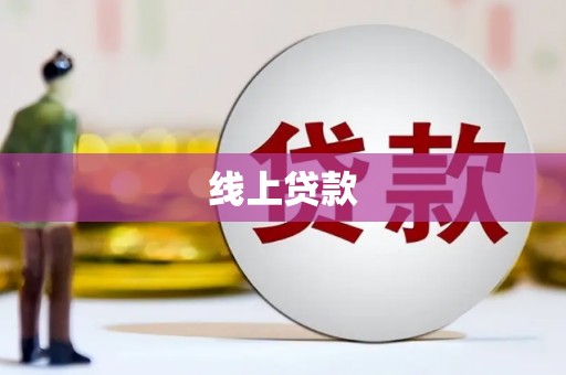 国姓线上贷款