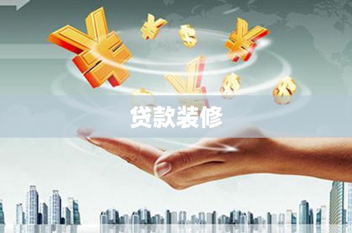 国姓贷款装修