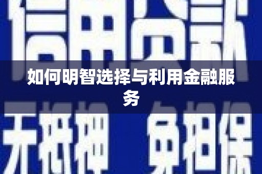 国姓如何明智选择与利用金融服务