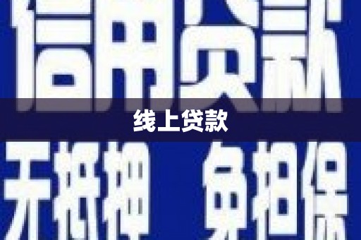 国姓线上贷款