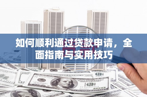 国姓如何顺利通过贷款申请，全面指南与实用技巧