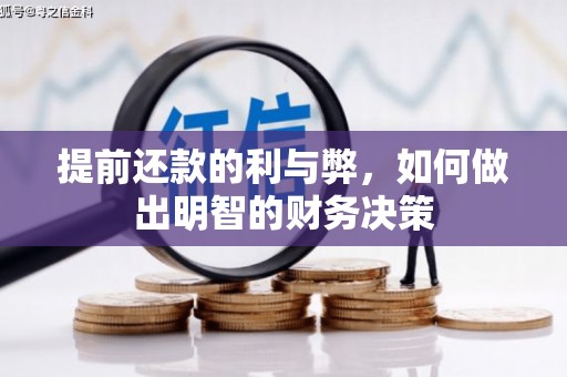 国姓提前还款的利与弊，如何做出明智的财务决策