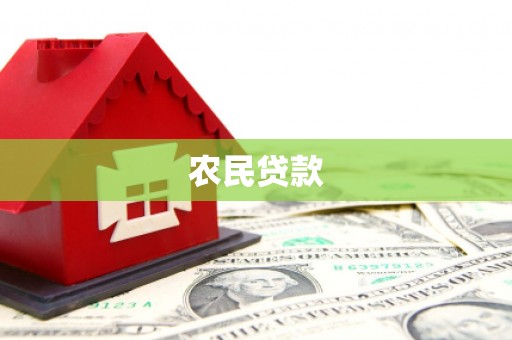 国姓农民贷款