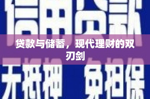 国姓贷款与储蓄，现代理财的双刃剑