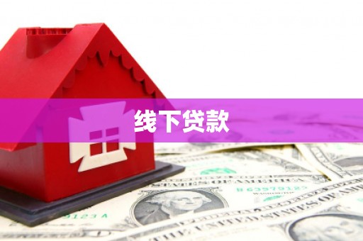 国姓线下贷款