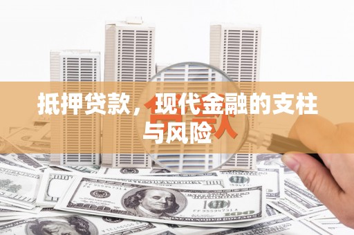 国姓抵押贷款，现代金融的支柱与风险