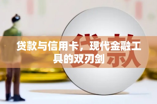 国姓贷款与信用卡，现代金融工具的双刃剑