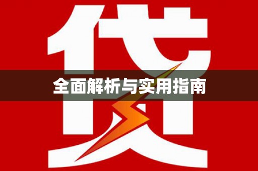 国姓全面解析与实用指南