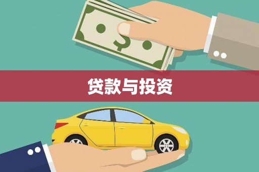 国姓贷款与投资