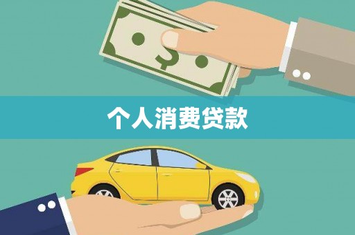国姓个人消费贷款