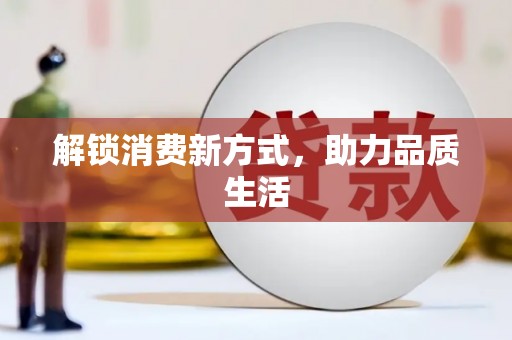 国姓解锁消费新方式，助力品质生活
