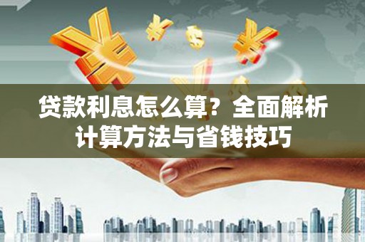 国姓贷款利息怎么算？全面解析计算方法与省钱技巧